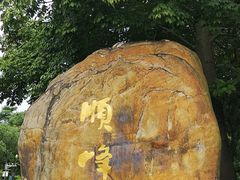 -顺峰山公园