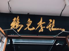 -清真·鸦儿李记·小馆(后海店)