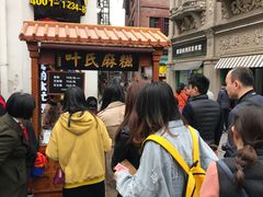 -叶氏麻糍(鼓浪屿店)