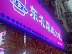 -东北熏肉大饼(后湖店)