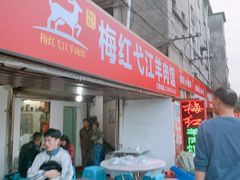 门面-梅红羊肉馆(赭山西路店)