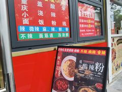 -山城重庆小面(碑亭巷店)