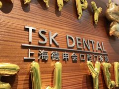 -TSK齿科德申会口腔门诊·联洋诊所