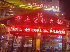 -重庆德忆火锅（龙南街3店）(渝水岸餐饮)