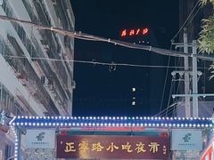 -正宁路小吃夜市
