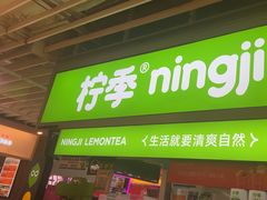 -柠季·手打柠檬茶(静安大悦城北座B1店 )