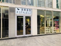 -P.STYLE 派斯造型