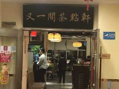 门面-又一间茶点轩(百汇广场店)