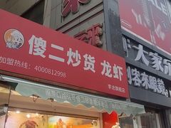 -傻二炒货龙虾(李沧旗舰店)