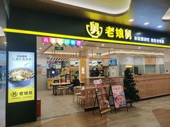 -老娘舅(杭州良渚永旺梦乐城店)