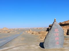 -敦煌雅丹国家地质公园