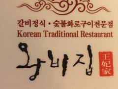 -王妃家(明洞中央店)