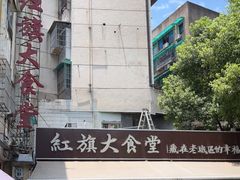 -红旗大食堂(君悦紫园店)