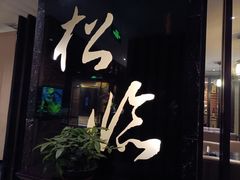 -松临·铁板烧&Omakase(神农店)