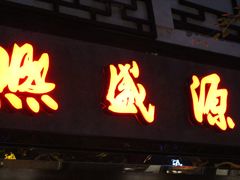 门面-熙盛源(凤凰街店)
