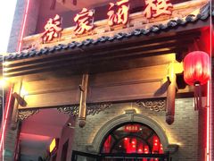 门面-蔡家酒楼(一德街店)