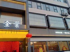 -金叶酒家(新华路店)