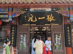-张一元(总店)