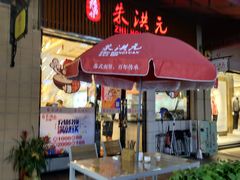 门面-朱洪元苏式面馆(绿宝广场店)