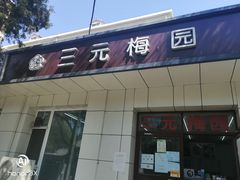 门面-三元梅园(团结湖店)