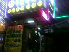 android_upload_pic-千里马烧烤(一部)