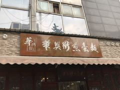 门面-华兴街煎蛋面(总店)