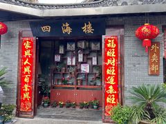 -四海楼(文昌路店)
