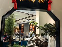 -松鹤楼·非遗·苏帮菜(融科店)