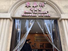 -东泰祥生煎馆(重庆北路店)