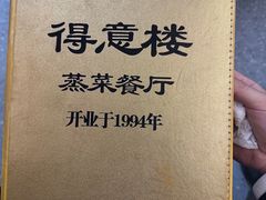 菜单-得意楼蒸菜馆