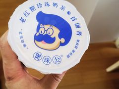 -煲珠公·老红糖珍珠奶茶(长宁龙之梦店)