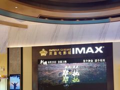 -英皇电影城(平安金融中心IMAX激光店)