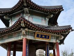 -九华山公园