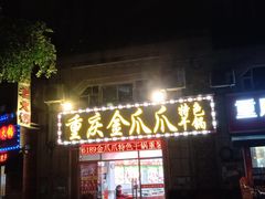 门面-重庆金爪爪干锅(龙头寺店)