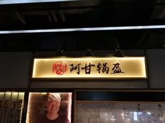 门面-阿甘锅盔(中关村食宝街店)