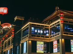 -大唐不夜城