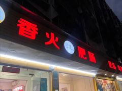 -香火肥肠(福田店)