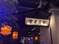 -绿茶餐厅(松江万达店)