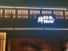 门面-牛New寿喜烧(闵行龙湖天街店)