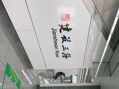 -建设三路(地铁站)