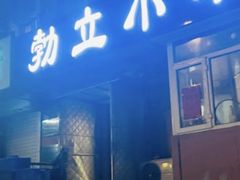 -勃利地摊·勃立小串烧烤