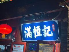-牛街清真满恒記(平安里西大街店)