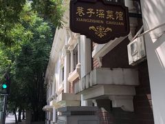 -巷子深菜馆(新华路店)