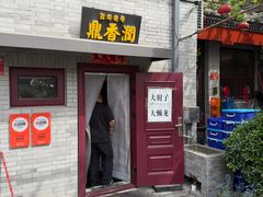 -鼎香润(德胜门内店)