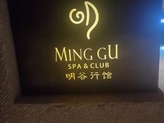 -明谷行馆·温泉