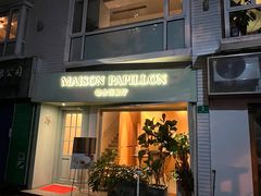 -蝶舍·MAISON PAPILLON