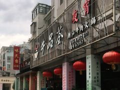 -牛品荟牛肉火锅(新城广场店)