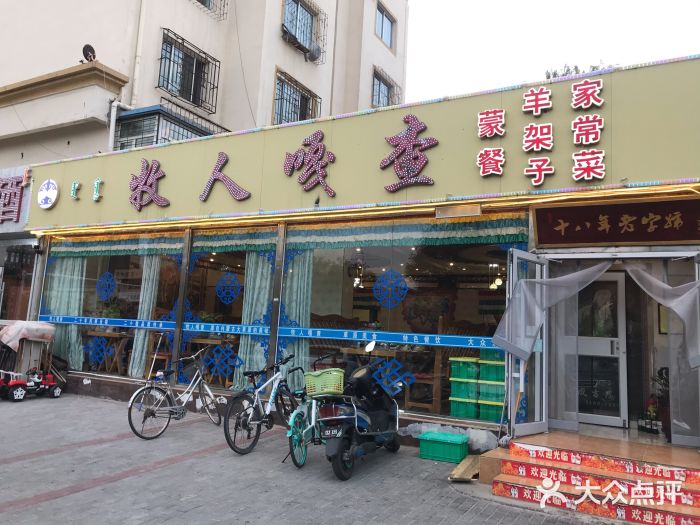 牧人嘎查蒙餐(富强路店)门面图片