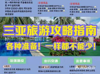 三亚旅游出行必备攻略住宿交通美食集合