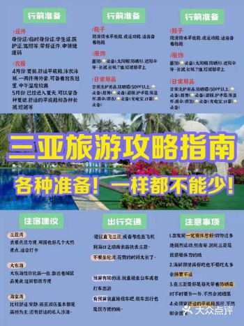 三亚旅游出行必备攻略住宿交通美食集合